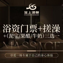 18小时浴资门票+精致搓澡+澡巾+四选二