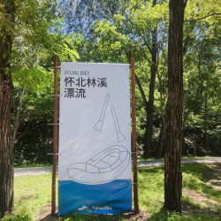 林溪漂流-林溪窝囊漂大套票
