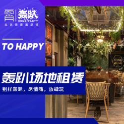 轰趴聚会场地租赁 (团建别墅亲子民宿烧烤工厂