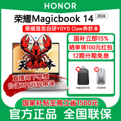 荣耀 MagicBook 14 2026 轻薄笔记本电脑养虾本