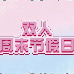 双人周末节假日全天拼豆·不限板·不限量
