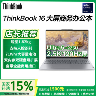 ThinkPad 国补15% 联想ThinkBook 16 2025+Ultra5商务大学生AI笔记本电脑