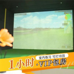 VIP包房1小时·可打18洞|可打练习