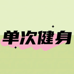 单次健身卡『可复购』不限时（不限新老）