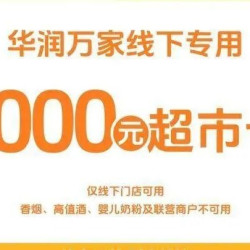 1000超市卡｜华润万家线下可用（除烟酒、婴儿奶粉、联营）