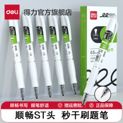 得力 速干刷题笔考试按动中性笔办公签字笔软胶握套ST头小白笔