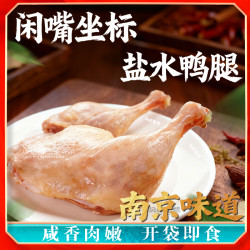 闲嘴坐标南京味道盐水鸭腿熟食包装开袋即食咸香味美