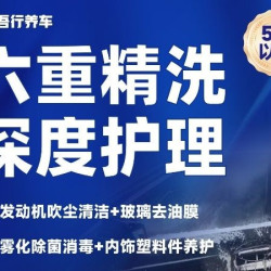 全车内外精洗护理（5座及以下私家车）