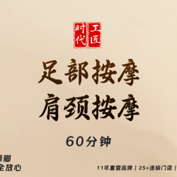 足部按摩+肩颈按摩60分钟