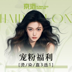 限时丨烫/染/直3选1