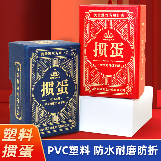 万全 掼蛋专用扑克牌 塑料防水防折磨砂pvc