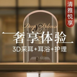 清雅悦享｜3D采耳+耳浴+护理→奢享体验60min