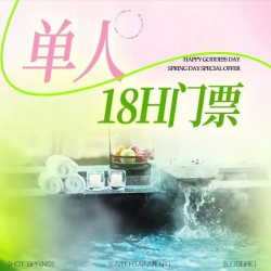 |单人18H门票|雅致汤泉