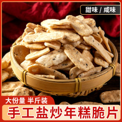 丰臣大叔 浙江手工特产年糕片干盐炒货非油炸怀旧休闲零食 250克