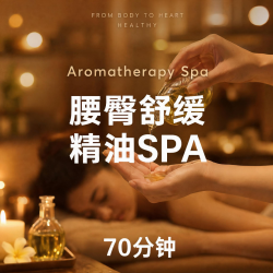 腰臀舒缓＋精油SPA60分钟