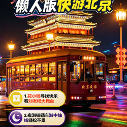 铛铛车夜游中轴线+刘老根大舞台演出