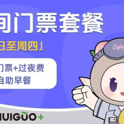 早餐畅享夜间门票+过夜费+自助早餐