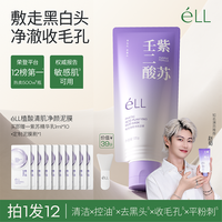 ELL éLL壬二酸清洁泥膜清洁黑头闭口粉刺痘痘男女通用