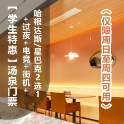 「狂欢价」汤泉门票+过夜（仅限周日至周四可用）