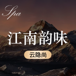 『江南·韵味』欣悦SPA｜90分钟｜手法一绝