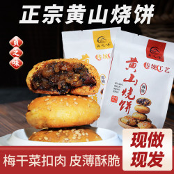 Zhenzhiwei 贞之味 黄山烧饼手工梅干菜酥饼 150g/包