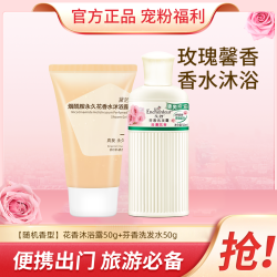 艾诗 会员专享】艾诗女士香水沐浴露洗发水持久留香保湿清洁便携旅行装