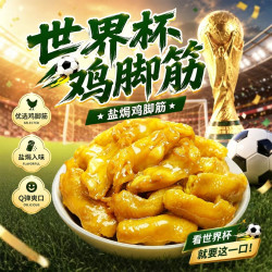 趣享派 盐焗鸡脚筋 充饥鲜香无骨即食 休闲香辣红油鸡脚筋 出游零食
