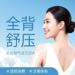 50分钟肩颈按摩|精油SPA|全背舒压放松舒缓