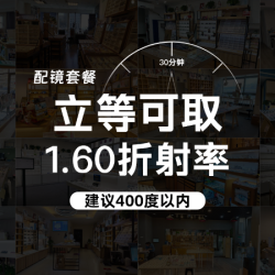 天空之镜眼镜店 1.60高性价比配镜套餐(30分钟取镜)