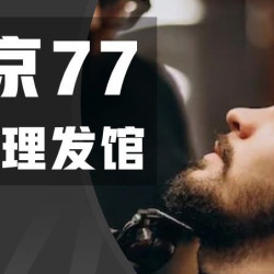 美团专属生活剪发（现场排队不含修眉不含渐变）