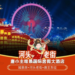 官方酒店｜唐小主维景+双人河头老街+唐王+咨询领券