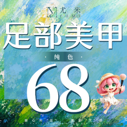 尤米一站式美甲美睫 足部美甲纯色+颜色任选+加固流平