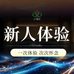 新人·初体验专属+水果饮料（不能单独使用）