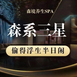 森系三星·瑜伽SPA+头疗养护80min（提前预约）