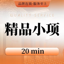 修脚/拔罐二选一