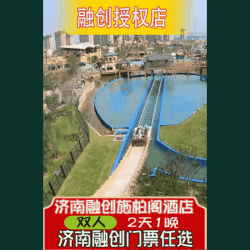 乐园丨水世界丨海世界丨住济南施柏阁酒店