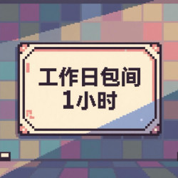 大包间1小时ps5/switch票