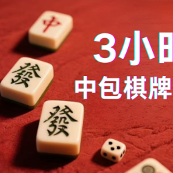 3小时中包棋牌体验，免费小零食，送战马2瓶