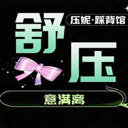 柔伽瑜美-释压多方位踩背+放松按摩