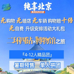 单人拼团 12人团0购物0自费含景交 真纯玩 纯享北京4天3晚多日游
