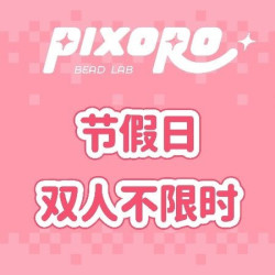 双人拼豆全天不限时·包熨烫·不限工具