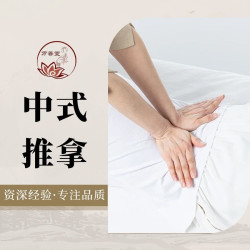 中式全身推拿按摩60分钟