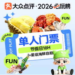九号 榴莲畅吃｜节假日单人18H+星级海鲜自助