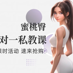 美臀塑形一对一私教课