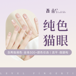 含两指跳色·全场300+颜色任选｜流平·微建构