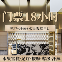 门票18小时（洗浴+汗蒸+水果雪糕自助+免费停车）