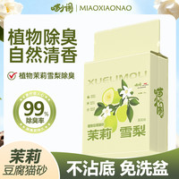 喵小闹茉莉雪梨纯豆腐除臭猫砂不粘底豆腐猫砂2kg4斤
