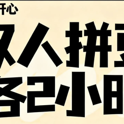 各2小时或共计4小时/特殊烫免费