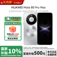 华为 Mate 80 Pro Max玄武旗舰智能手机