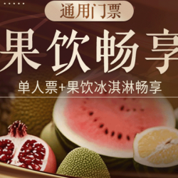 门票+水果冰淇淋饮料畅享